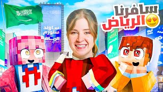 عملت عمليه تجميل و سافرنا للرياض 😍