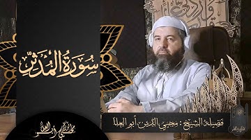 " سورة المدثر " 🤩 إستمع كيف تلاها الشيخ محيي الدين ❤️ أبو العلا بنبرته المؤثرة تهز القلوب | كاملة