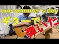 【千と千尋の神隠し】ギターで演奏&解説【one summer&prime;s day】