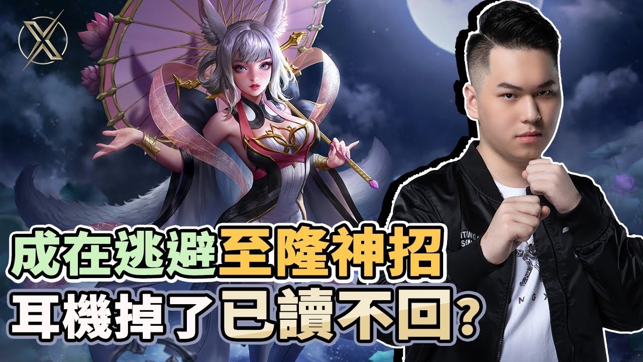 ✰無限之戰S7✰TXO Hanzo｜傳說對決－莉莉安｜成在逃避至隆神招 耳機掉了已讀不回?