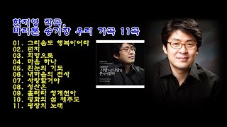 한지영 작곡, 바리톤 송기창 우리 가곡 11곡