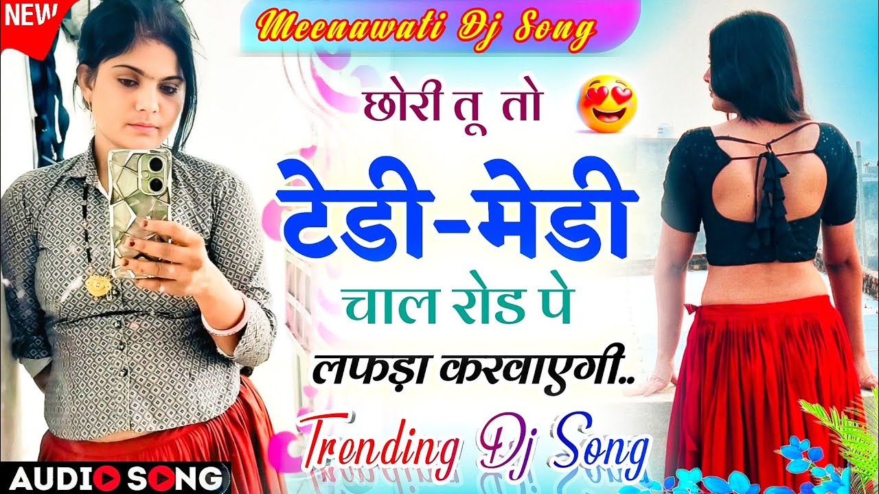 Trending Dj Song 2025 | छोरी तु तो टेडी मेडी चाल रोड पे लफड़ा करवाएगी ट्रेडिंग वायरल सोंग- Meenageet