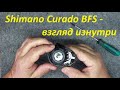 Shimano 21 Curado BFS - взгляд изнутри