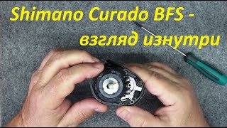 Shimano 21 Curado BFS - взгляд изнутри