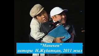 "Манекен" - "Екі Езу" сатира театры - 2011 жыл