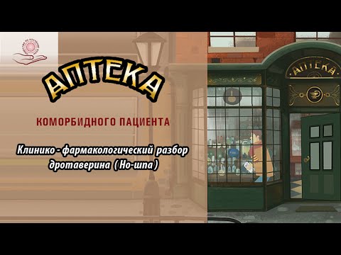 Клинико-фармакологический разбор дротаверина (Но-шпа)