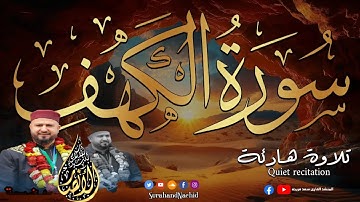 سورة الكهف كاملة المنجية من فتنة المسيح الدجال بأعذب الأصوات مع الراحة النفسية || القارئ سعد فريجة