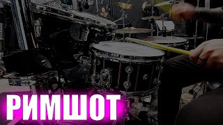 картинка: Что такое РИМШОТ и как правильно его применять