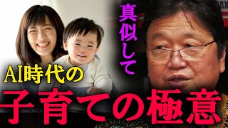 子育ての正しいやり方を教えましょう。AI時代に生き残る教育論はこれしかありません。【岡田斗司夫　切り抜き】