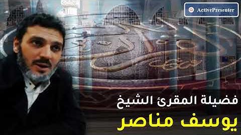 الشيخ يوسف مناصر | من الاية (41) سورة القمر الى الاية (15) سورة الحشر