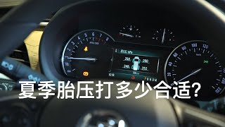 [Car Is] |Y| 天气变热胎压比以前升高，需要给轮胎放气吗？夏季胎压打多少合适？