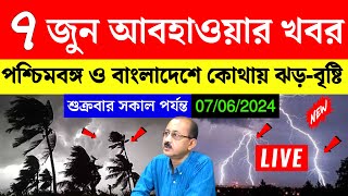 7 june abohar khobor | 7 june 2024 weather update | ajker abohar khabar | alipur weather report