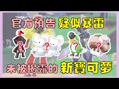 盤點《朱紫》預告中流出的4隻未知新寶可夢｜Pokemon SV