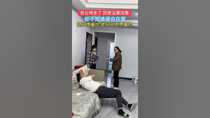 老公喝醉了，在家没事找麻烦」媳妇惯着你，老妈可不惯着你！#搞笑视频