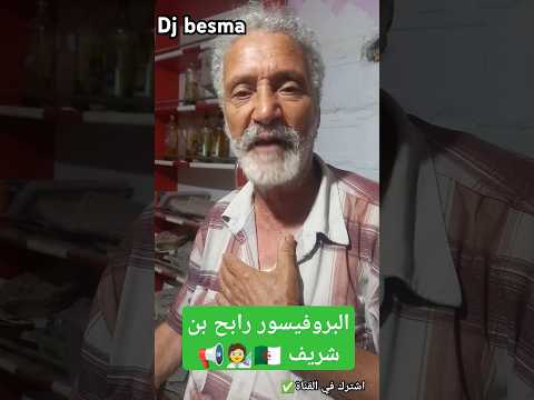 البروفيسور رابح بن شريف صاحب مشروع تحويل مياه بحر الى صحراء يعود باختراع جديد الجزائر قسنطينة