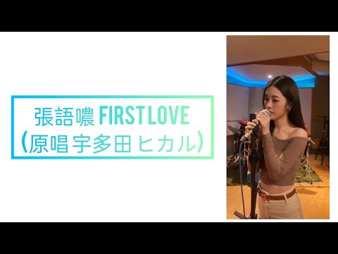 張語噥 - First Love (原唱 宇多田 ヒカル) 2022 @mmmnn811