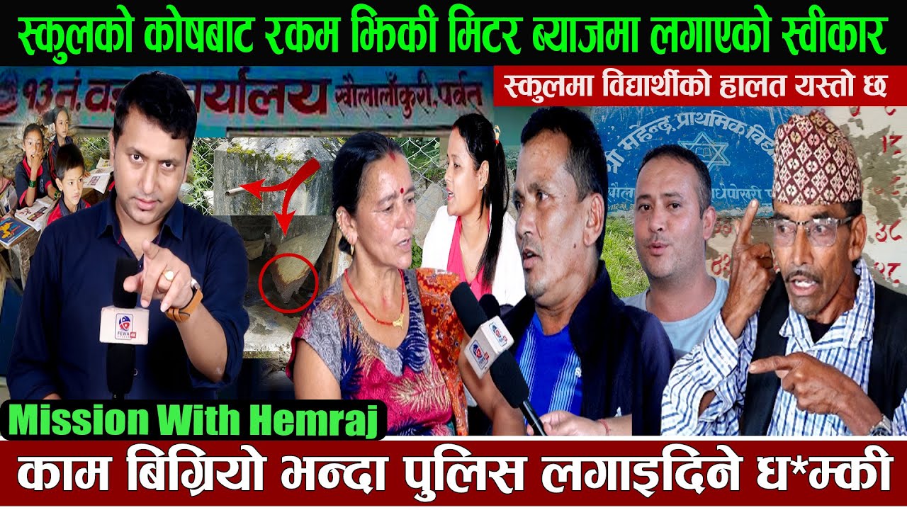 स्कुलको कोषबाट रकम झिकी मिटर ब्याजमा,काम बिग्रियो भन्दा पुलिस लगाइदिने ध*म्की,यस्तो छ हालत Hemraj