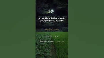 ترجمه‌ی آیات 60 الی 63 سوره اعراف #sana_online_academy #اکادمی_آنلاین_سنا #آموزش_قرآن
