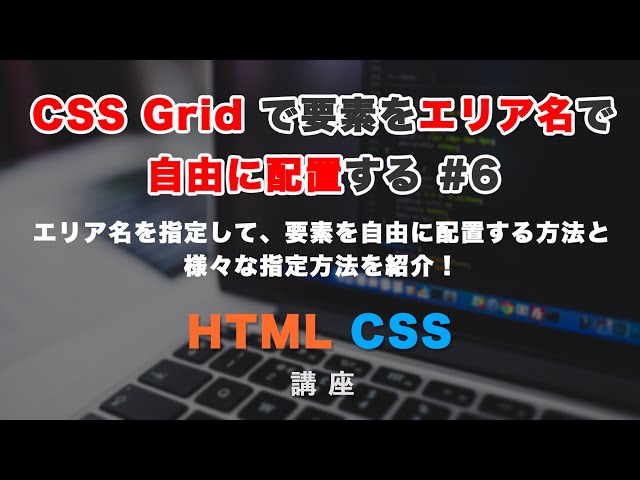 「CSS Gridでエリア名を指定して、要素を自由に配置する方法！ #6」の動画サムネイル画像