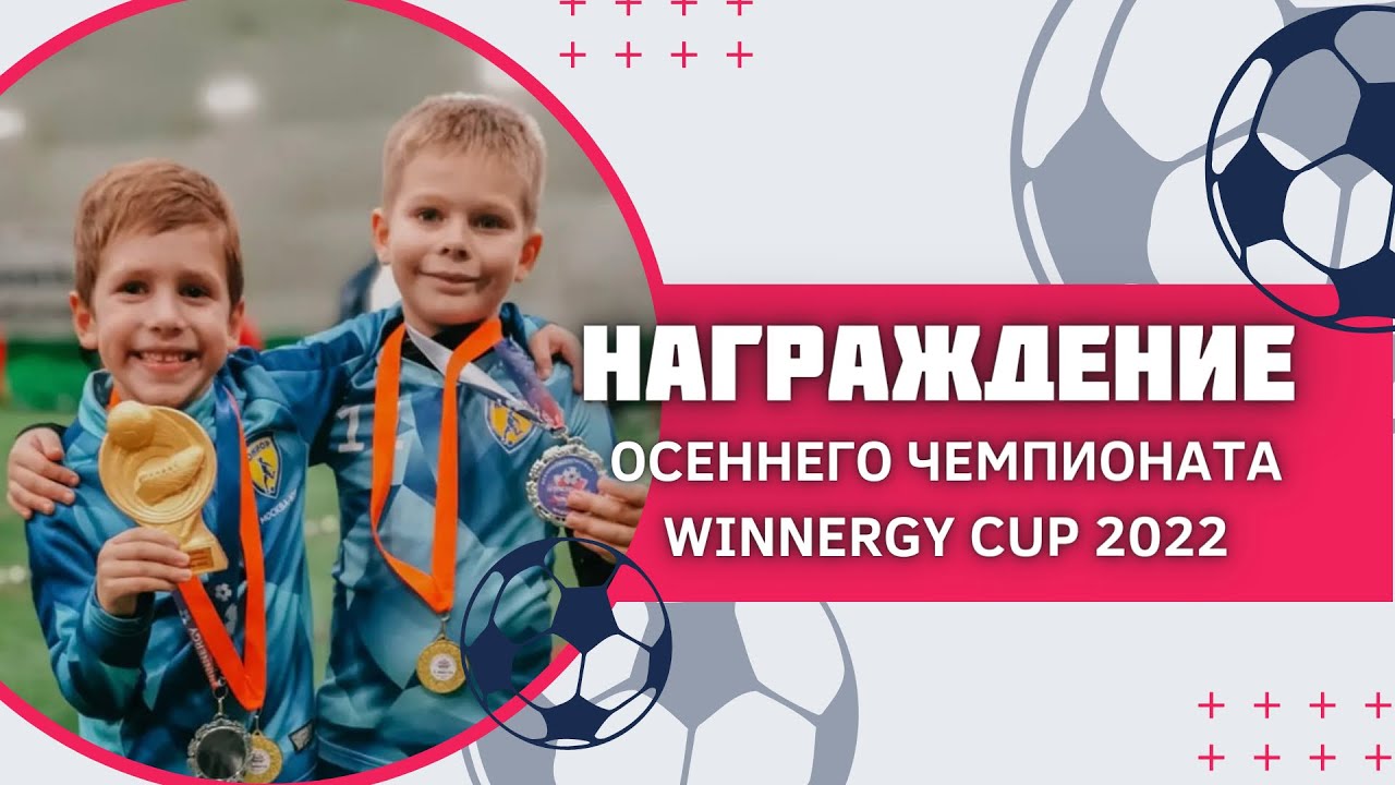 Winnergy Cup детская футбольная лига. Winnergy Cup детская футбольная лига 2023. Winnergy Cup детская футбольная лига 2024.