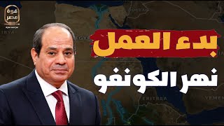 عاجل! مصر تبدأ العمل علي ربط نهر الكونغو بنهر النيل! وممول المشروع قنبلة!