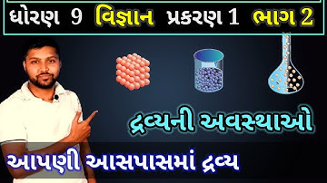 દ્રવ્યની અવસ્થાઓ | ધોરણ 9 વિજ્ઞાન પ્રકરણ 1 | આપણી આસપાસ દ્રવ્ય | std 9 science ch 1