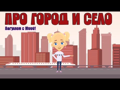 Разберемся в чем разница между городом и селом! Детский умный мультик от проекта ЗНАЕМ САМИ