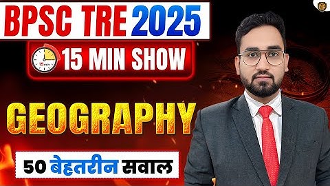 BPSC TRE 4 | TOP 50 Geography GK | India Geography Most Important Questions | Geography MCQs #bpsc