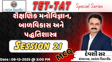 TET-TAT Special Series-Session 21:શૈક્ષણિક મનોવિજ્ઞાન, બાળવિકાસ અને પદ્ધતિશાસ્ત્ર MCQ By Devshi Sir