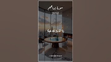 من سورة إبراهيم#اسلام_صبحي #قرآن #اكسبلور #راحة_نفسية #لايك #ترند #المصحف #حالات_واتس #تيك_توك