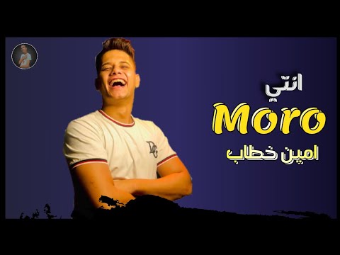 مهرجان انتي مورو 2021 امين خطاب حصريآ