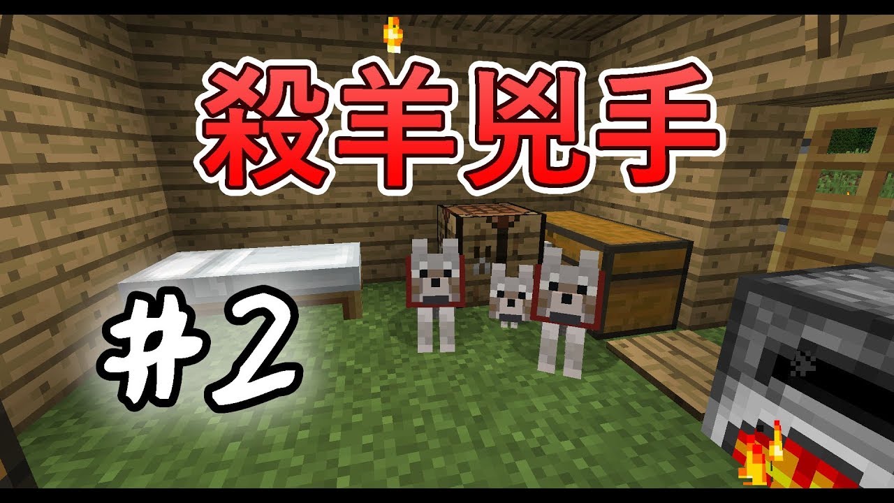 マリコ Minecraft 原味生存13 羊羊繁殖染色是什麼東東 染色教學 Youtube