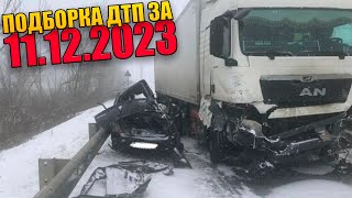 11.12.2023 Подборка Дтп И Аварии На Видеорегистратор Декабрь 2023