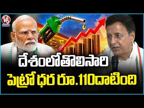 Petrol Price Crosses Rs 110 For The First Time in the country: Surjewala  Slams BJP  | V6 News - V6NEWSTELUGU