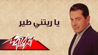 Ya Retny Taier - Farid Al-Atrash يا ريتني طير - فريد الأطرش