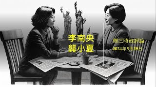 李南央龔小夏周三時評第三十一期川普封口費案件最新進展美國第一外交政策對國際秩序的影響名牌大學的末路