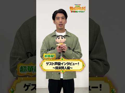 賀来賢人はどのキャラに似てた?アツ〜いゲスト声優にインタビュー!#クレヨンしんちゃん #灼熱のカスカベダンサーズ