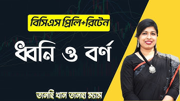 বিসিএস বাংলা । ধ্বনি ও বর্ণ । BCS P2A