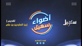 أضواء سهيل ( تقارير منوعة من ربوع اليمن ) 27-5-2022