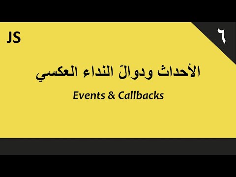 جافا سكريبت: الأحداث ودوال النداء العكسي – #06.2