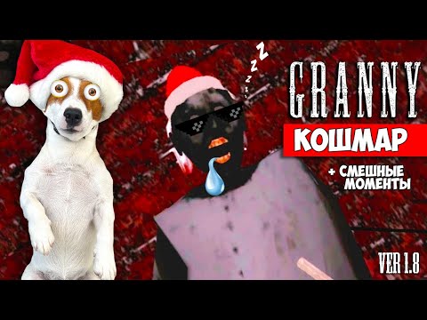 Гренни 1.8 ► Режим ночной кошмар ► Прохождение + смешные моменты