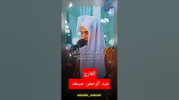 عبد الرحمن مسعد "إِنَّ فِي خَلْقِ السَّمَاوَاتِ وَالْأَرْضِ".. تلاوة خاشعة #القرآن_الكريم #مؤثر #hd