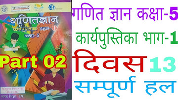 Part-2 दिवस13 गणित ज्ञान कक्षा-5 कार्यपुस्तिका/Ganit Gyan Class 5 Workbook Day13 Solution/Ganit Gyan