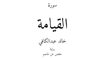 75 - القرآن الكريم - سورة القيامة - خالد عبدالكافي