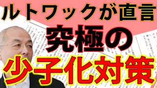 岸田首相に直言「日本よ！戦え！」（E・ルトワック）｜#花田紀凱 #月刊Hanada 最新号読みどころ