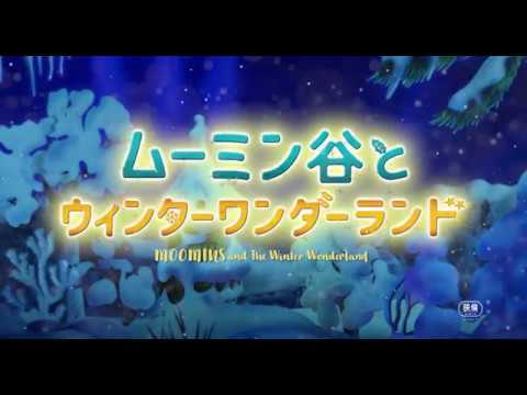 『ムーミン谷とウィンターワンダーランド』Blu-ray&DVD発売決定!!