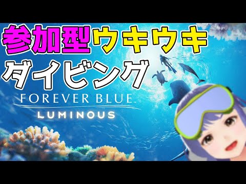 【参加型】ウキウキダイビング【フォーエバーブルー ルミナス】