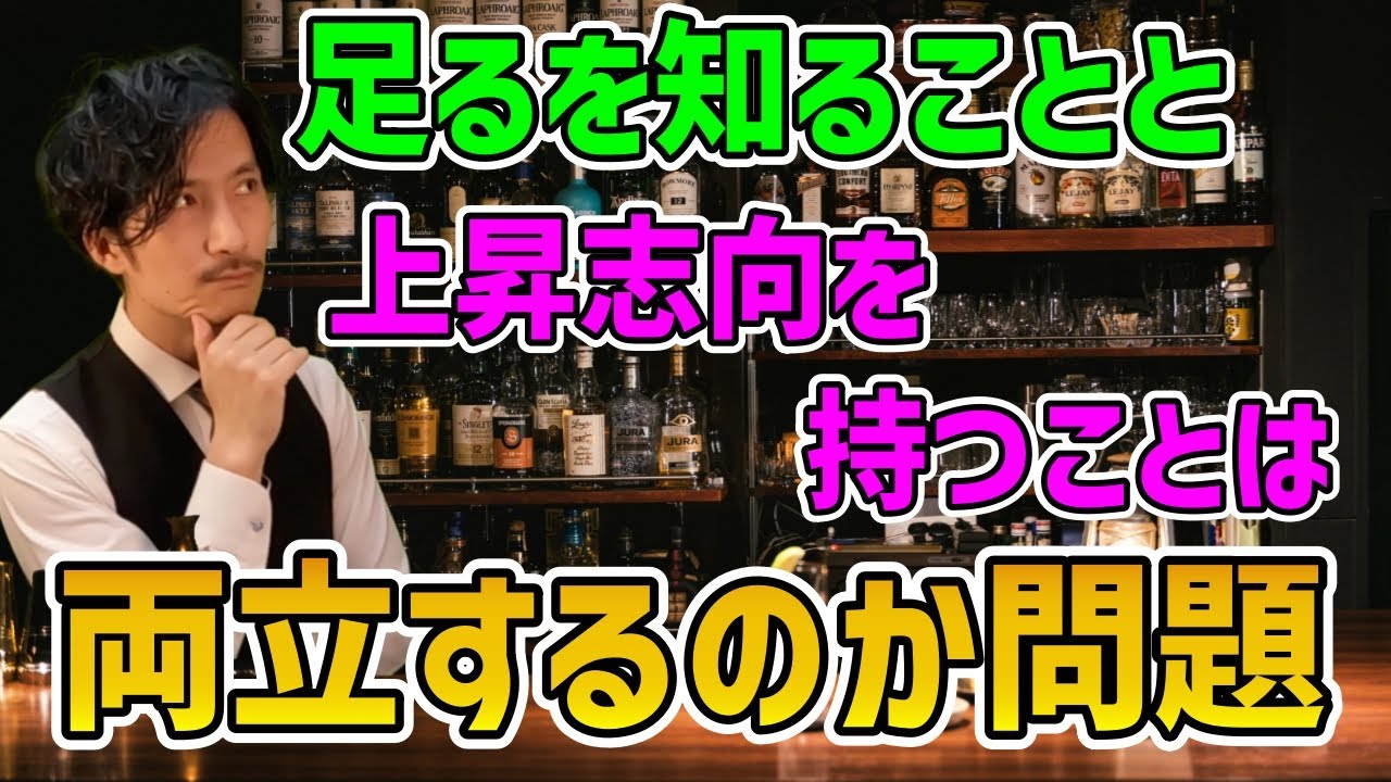 足る を 知る 向上心