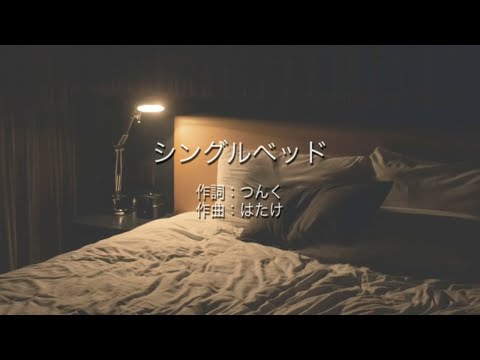 シングルベッド - シャ乱Q (高音質/歌詞付き)