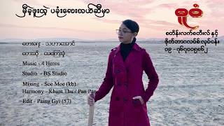 Mhe Khal Phu Thal Pa Khone Bel Se Mhar - May Kyay Mone  မွီခဲ့ဖူးတဲ့ပခုံးေလးဘယ္ဆီမွာ [Lyric Video]